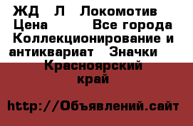 1.1) ЖД : Л  “Локомотив“ › Цена ­ 149 - Все города Коллекционирование и антиквариат » Значки   . Красноярский край